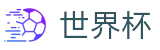 2026美加墨世界杯买球_足球买球赛在哪找链接最新地址